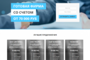 Landing page "Готовые фирмы"