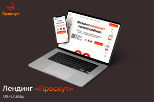 Проскут - Landing Page