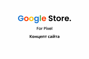 Концепт Google Store