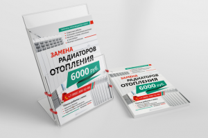 Листовка для магазина радиаторов