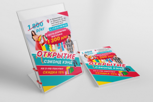 Флаер для сэконд хэнд