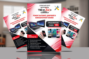 Листовка для сервис-центра