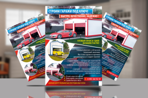 Листовка для строительства гаража