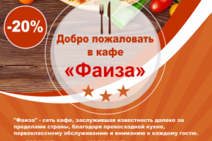Листовка для кафе ФАИЗА
