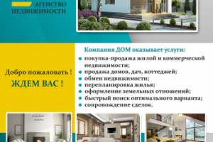 Листовка для агенства недвижимости