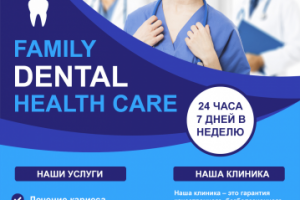 Флаер для стоматологической клиники