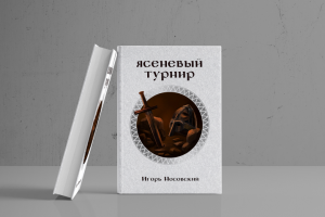 Иллюстрация и дизайн для книги «Ясеневый турнир»