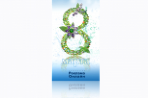 Открытка к 8 марта