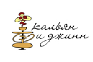 Кальян и Джин