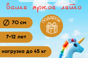 Надувной единорог
