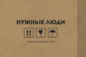 Нужные люди