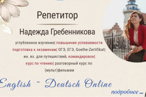 Онлайн-урок английского/немецкого