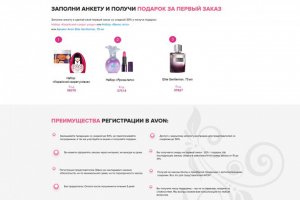 Лендинг для сбора регистрационных данных Avon 35000 pуб.