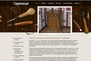 Сайт резьбы по дереву    49000 руб.