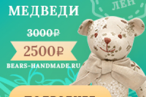 Реклама медведей ручной работы
