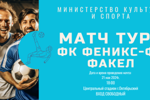 Афиша футбольного матча