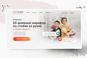 Дизайн лендинга 10-дневного марафона