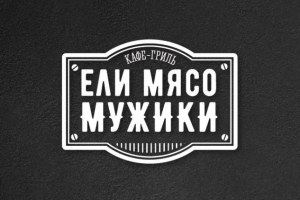 Конкурсный концепт логотипа для кафе-гриль