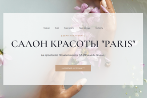 Сайт для салона красоты