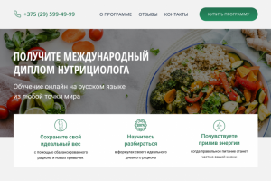 Лендинг для продажи курса по нутрициологии