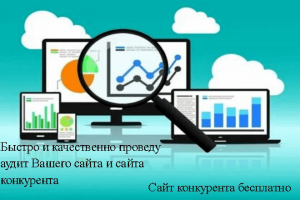 аудит сайта