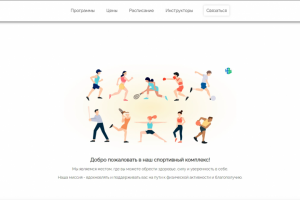 Сайт визитка фитнес-зала