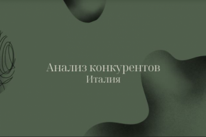 Анализ конкурентов