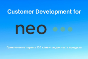 Привлечение первых 100 клиентов для теста продукта