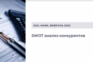 SWOT анализ конкурентов