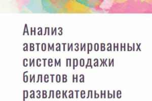 Анализ автоматизированных систем продажи билетов