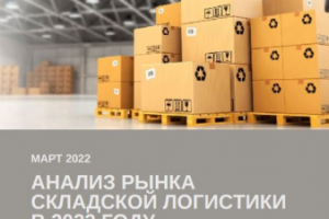 Анализ рынка складской логистики в 2022 году