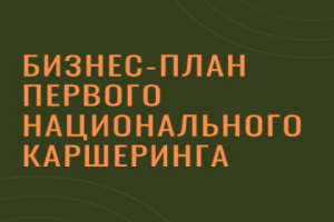 Бизнес-план первого национального каршеринга