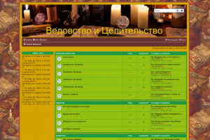 Ведовство и Целительство