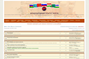 Международный Гепатит Форум