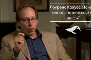 Лоуренс Краусс: Почему инопланетяне еще не здесь? [SpaceWhale]