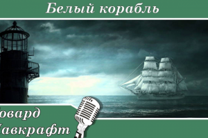 Говард Лавкрафт — Белый корабль