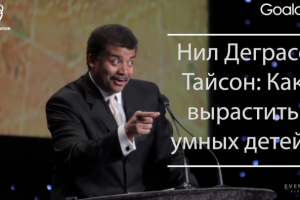Нил Деграсс Тайсон: Как вырастить умных детей? [SpaceWhale]