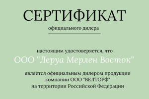 Сертификат для Леруа Мерлен