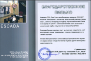 Благодарственное письмо для компании "Эскада"