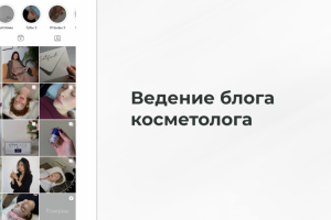 Ведение блога косметолога