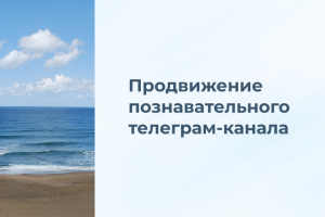 Продвижение познавательного телеграм-канала