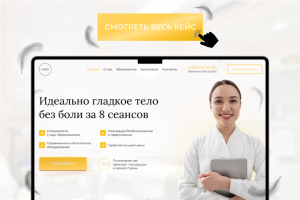 Лендинг для лазерной эпиляции