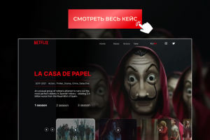 Концепт первого экрана для сериала "Бумажный дом"