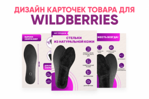 Карточки товара для Wildberries