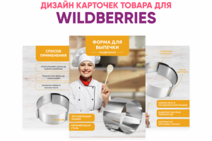Карточки товара для Wildberries
