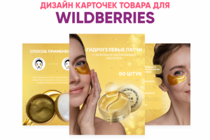 Карточки товара для Wildberries