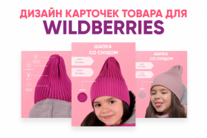 Карточки товара для Wildberries
