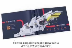 Пример разработки графики и дизайна для каталогов продукции