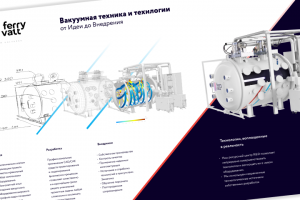 Вакуум, плазма, наука, прогресс!