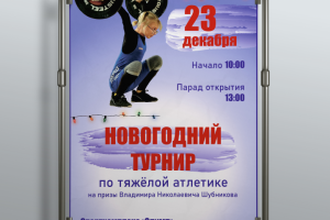 Афиша новогоднего турнира